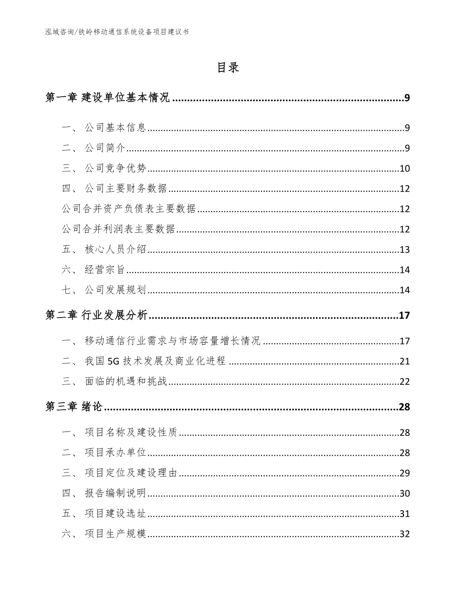 铁岭移动通信系统设备项目建议书_第1页