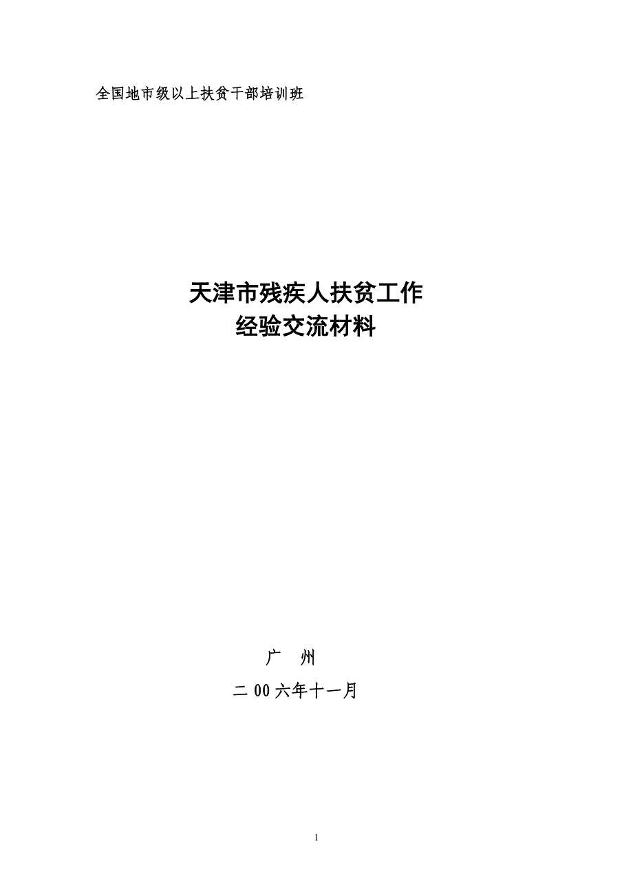 全国地市级以上扶贫干部班.doc_第1页