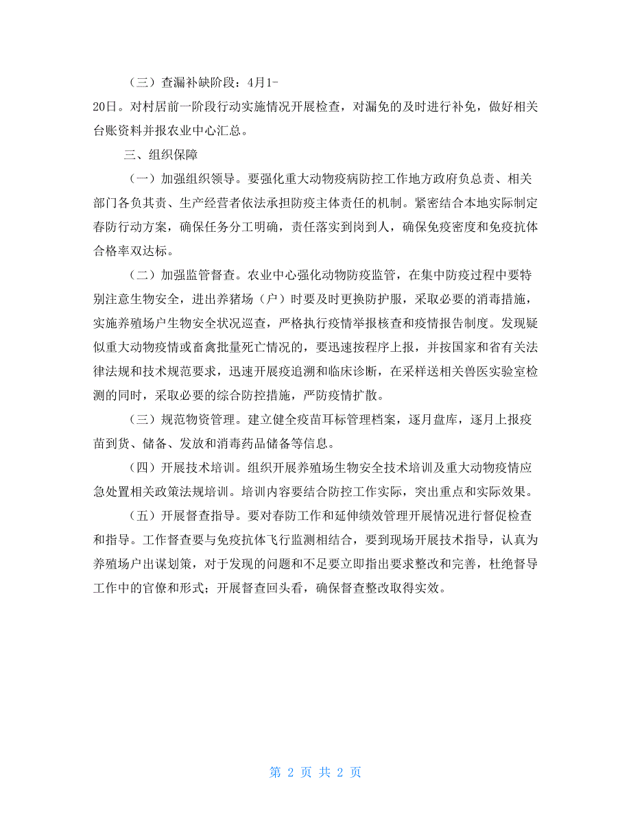 2021年街道春季重大动物疫病集中防疫行动方案_第2页