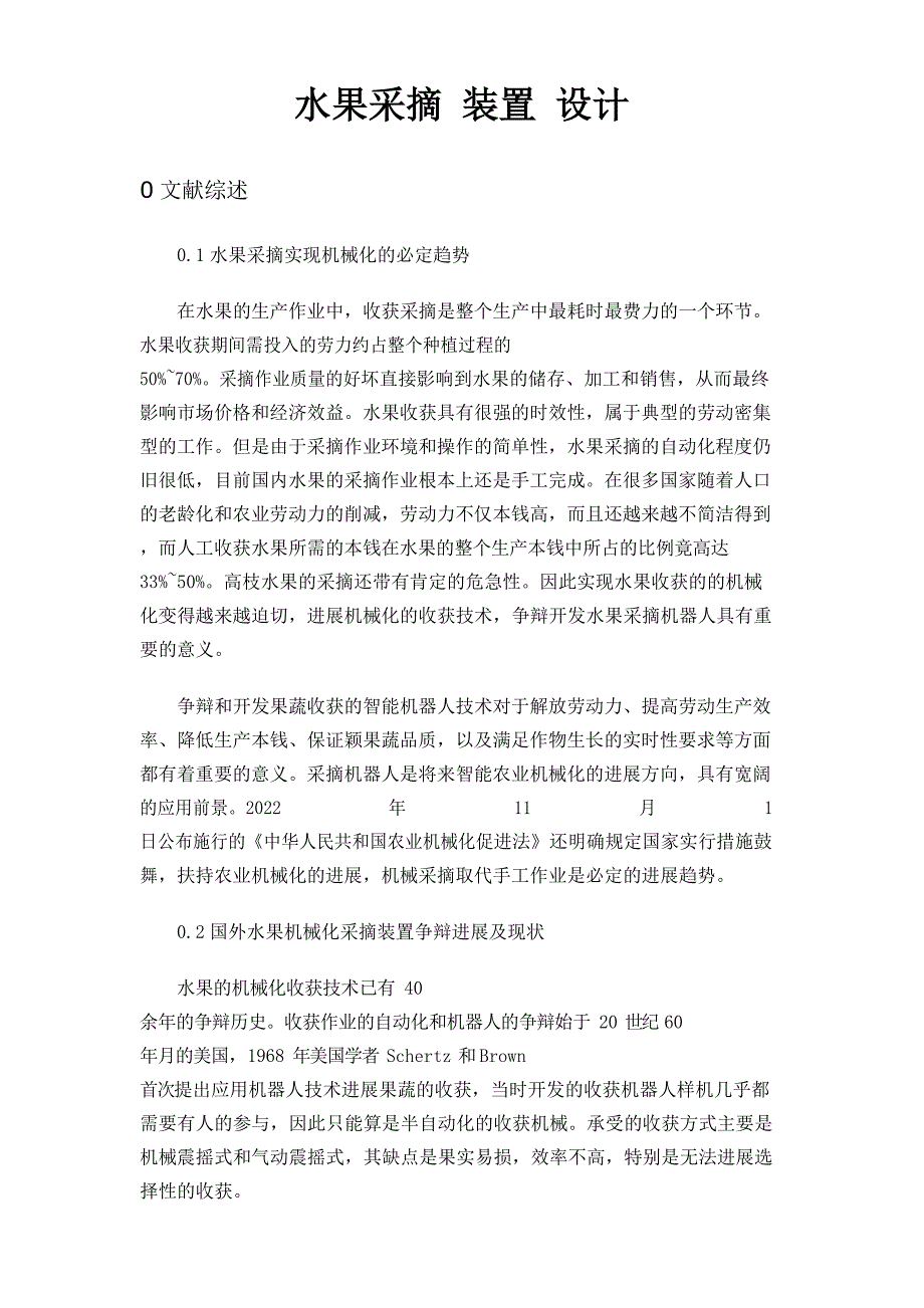 水果采摘装置设计_第1页