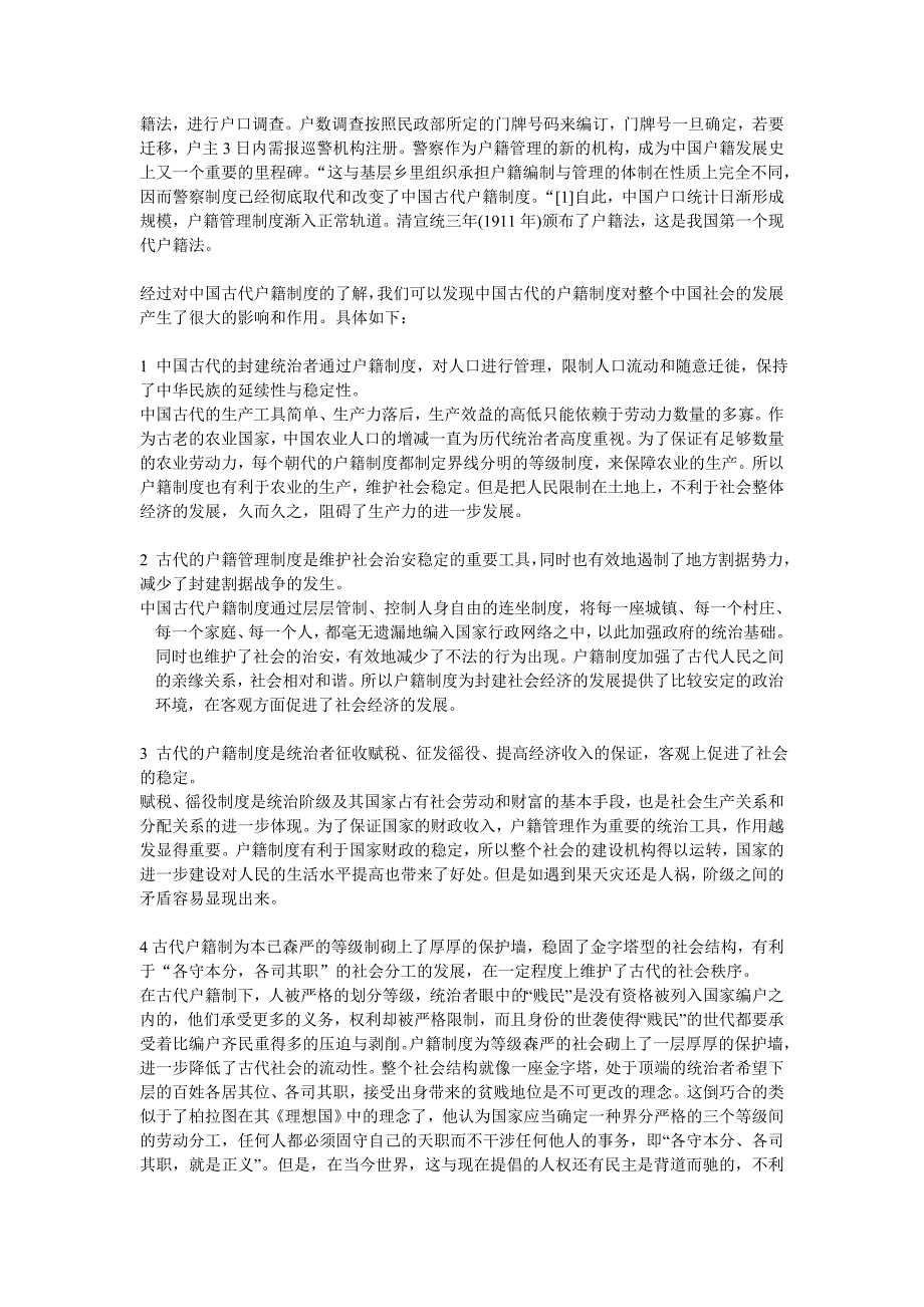 古代户籍制度对社会稳定的影响与作用分析.doc_第2页