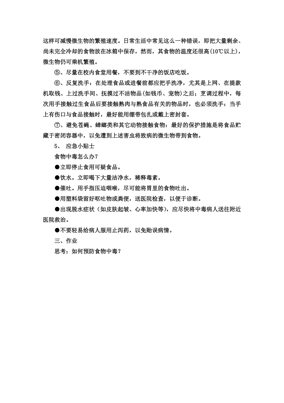 饮食安全MicrosoftWord文档.doc_第3页