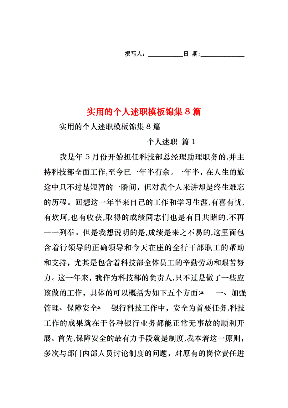 个人述职模板锦集8篇_第1页