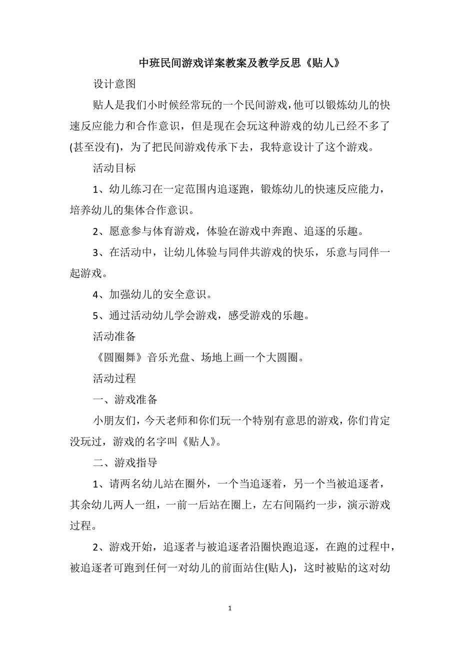 中班民间游戏详案教案及教学反思《贴人》_第1页