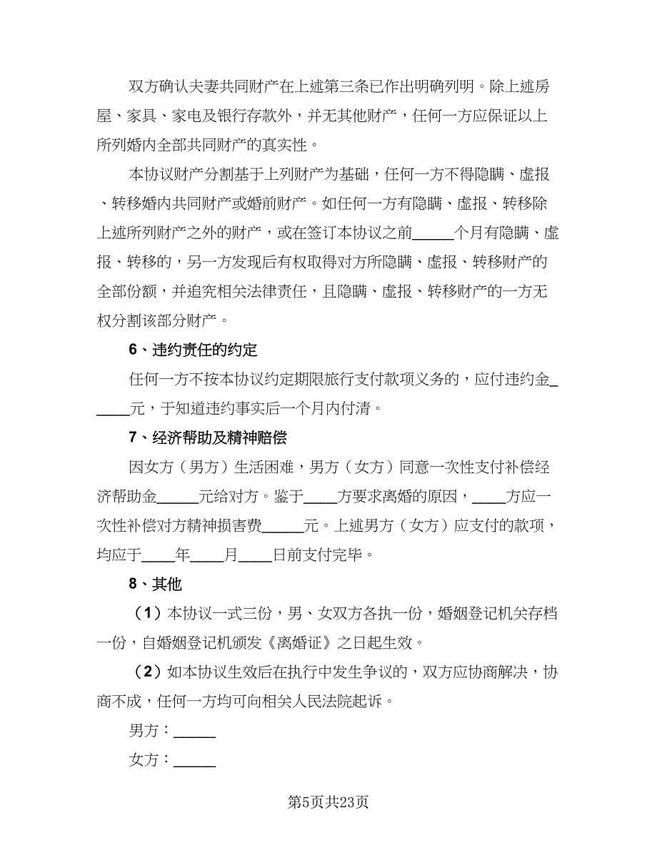 2023正规离婚协议书例文（十篇）.doc_第5页