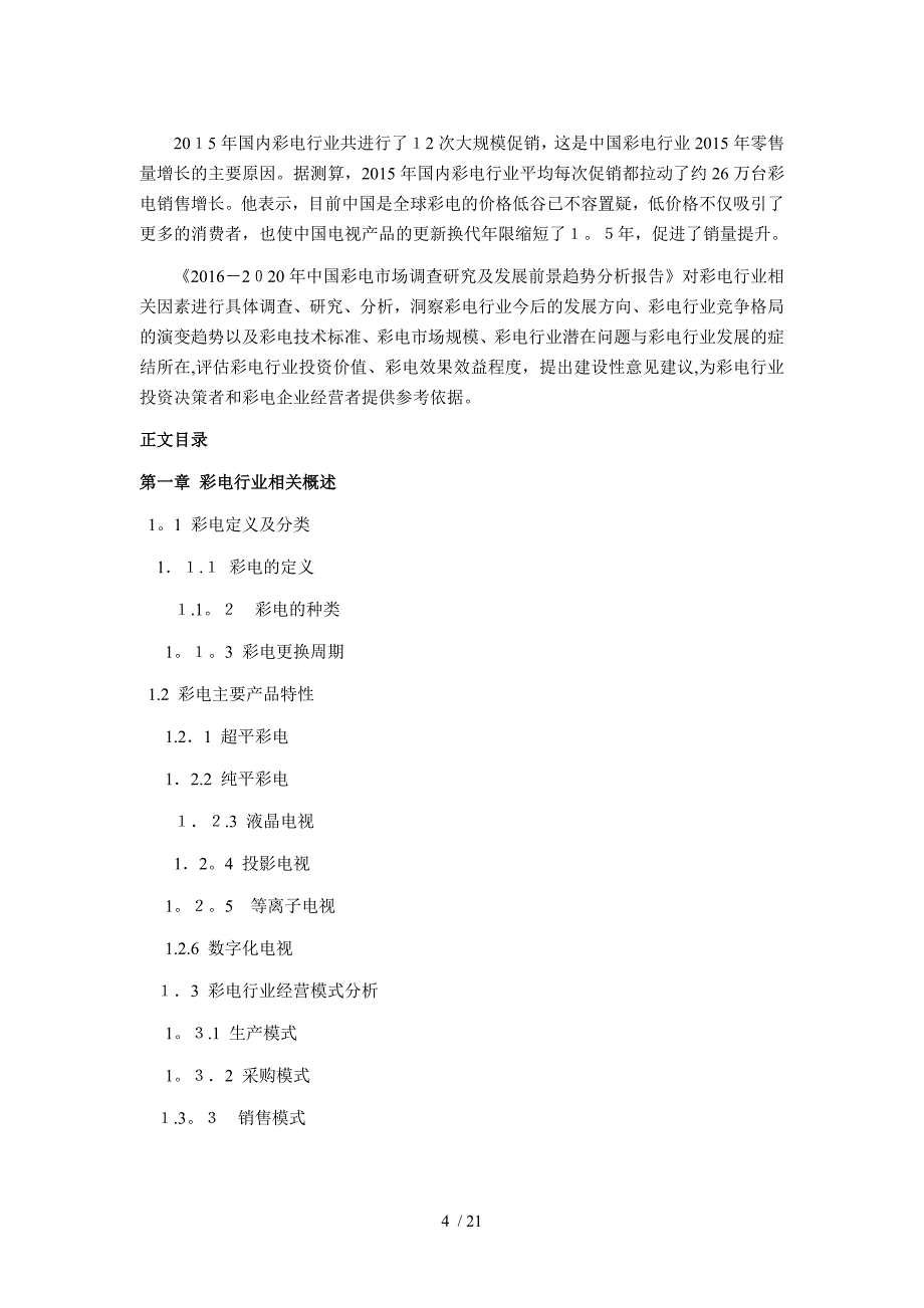 2016年彩电市场调研及发展趋势预测_第4页