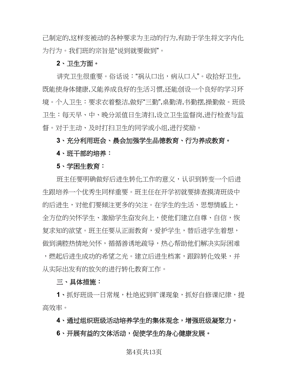 班务工作计划小学总结（二篇）.doc_第4页