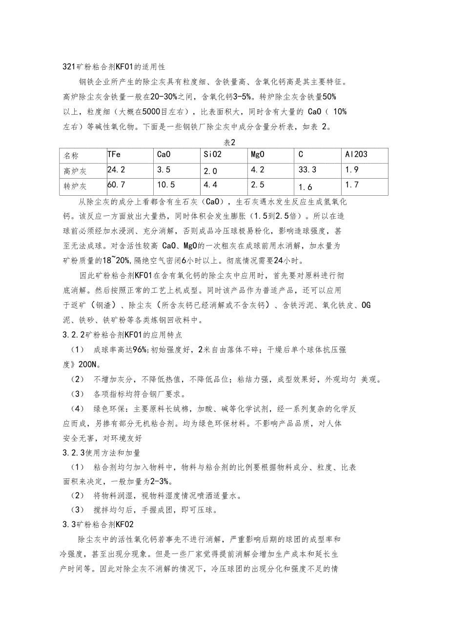 转炉除尘灰球团粘合剂的应用_第5页