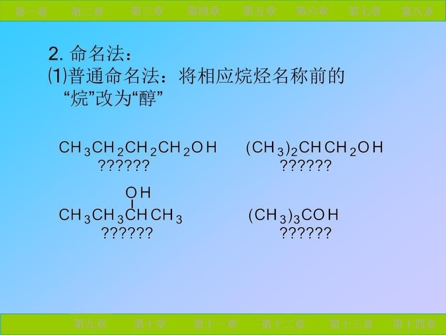 第十部分醇酚醚教学课件_第5页