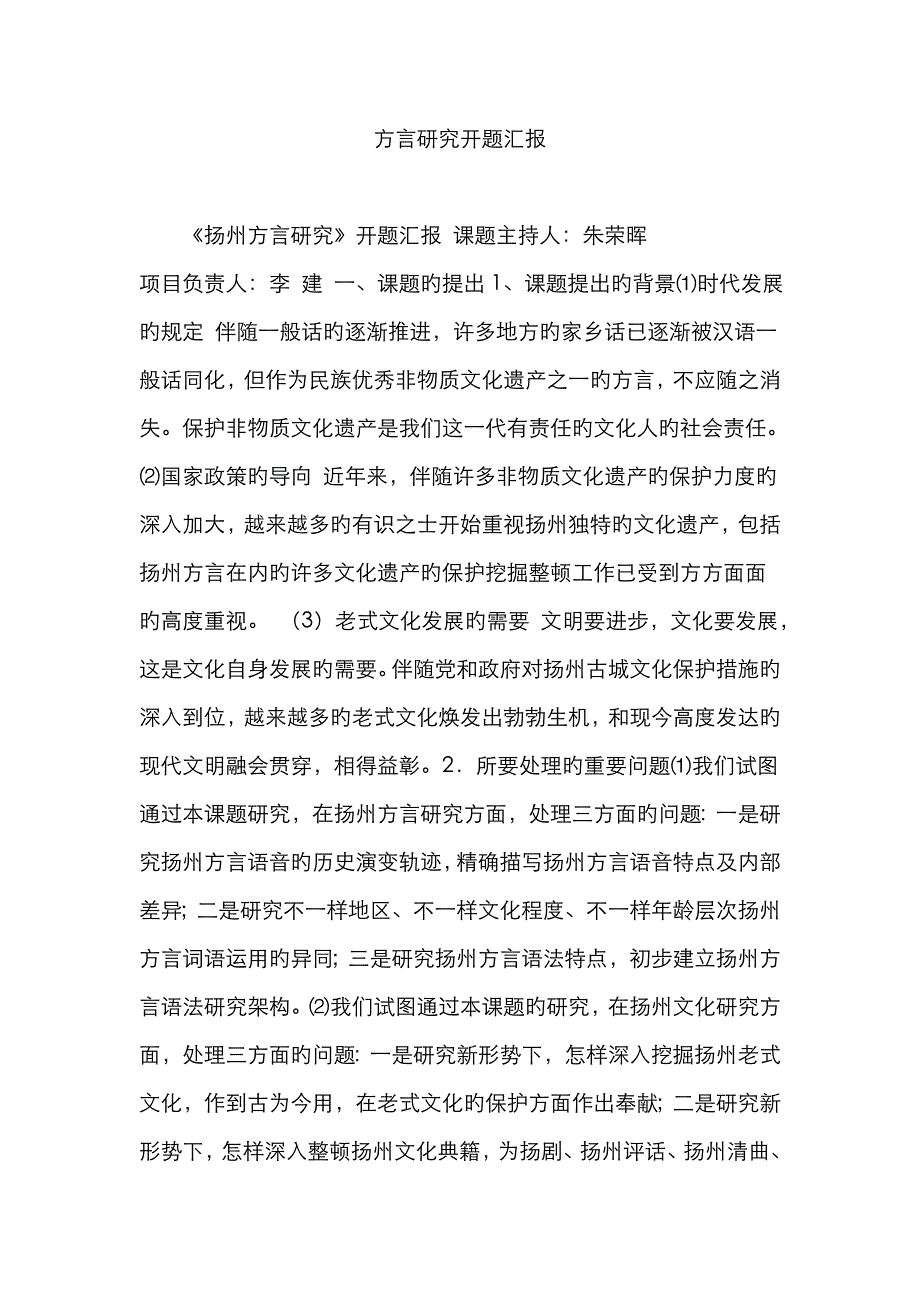 方言研究开题报告_第1页