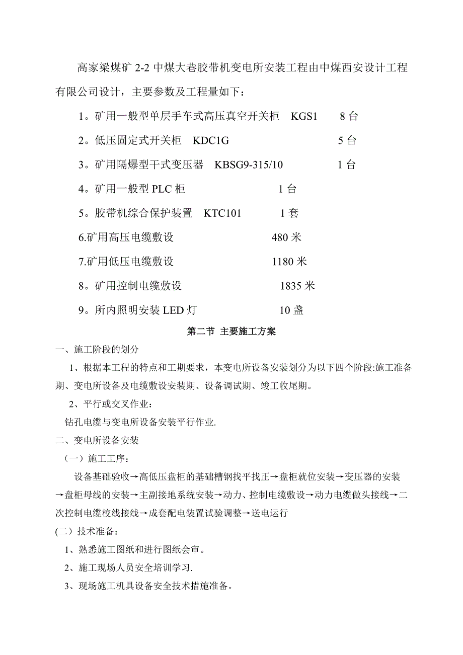 变电所设备安装施工组织设计_第2页