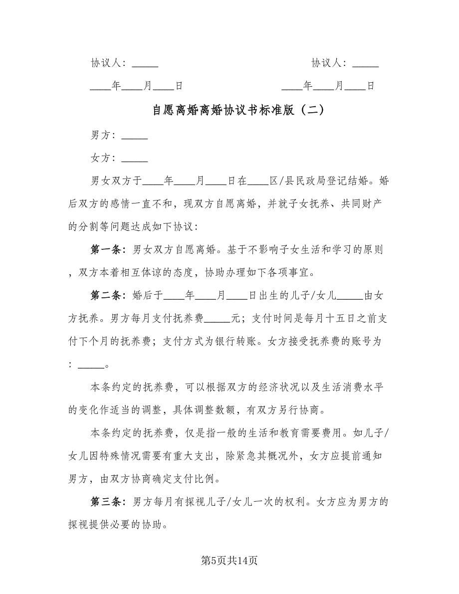 自愿离婚离婚协议书标准版（五篇）.doc_第5页