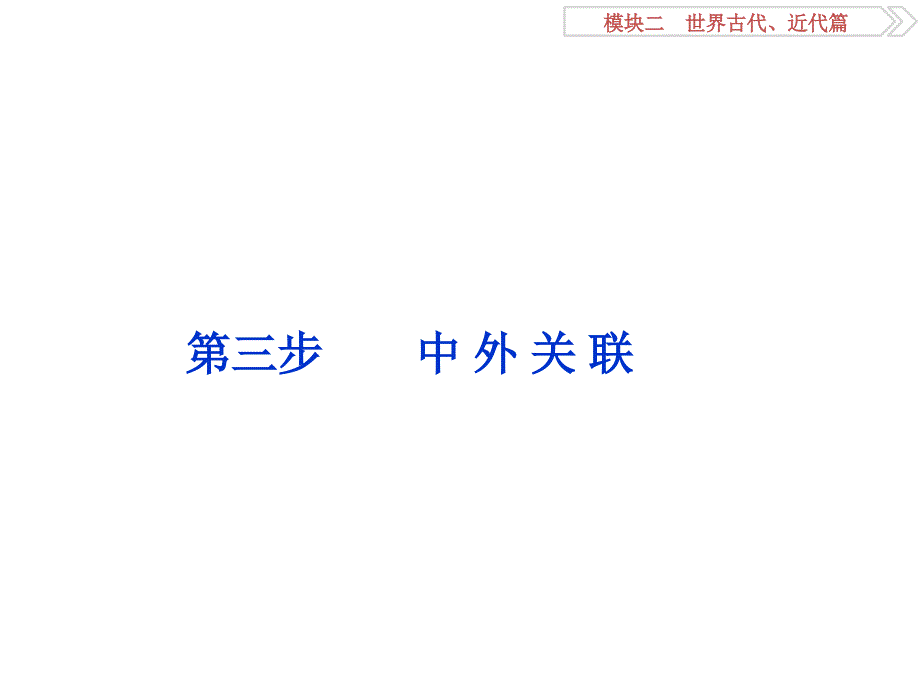 （专题史全国卷Ⅰ）高考历史二轮总复习 第一部分 模块二 第三步 中外关联课件.ppt_第1页