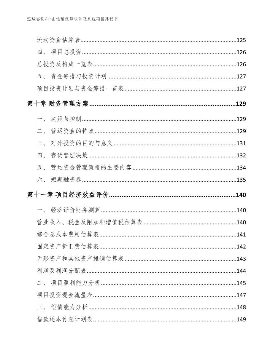 中山运维保障软件及系统项目建议书范文_第5页