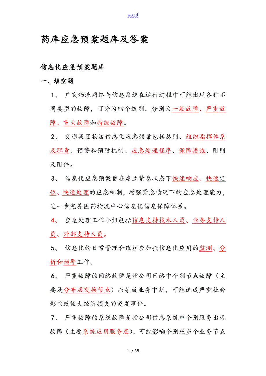 药品库应急预案题库及问题详解_第1页