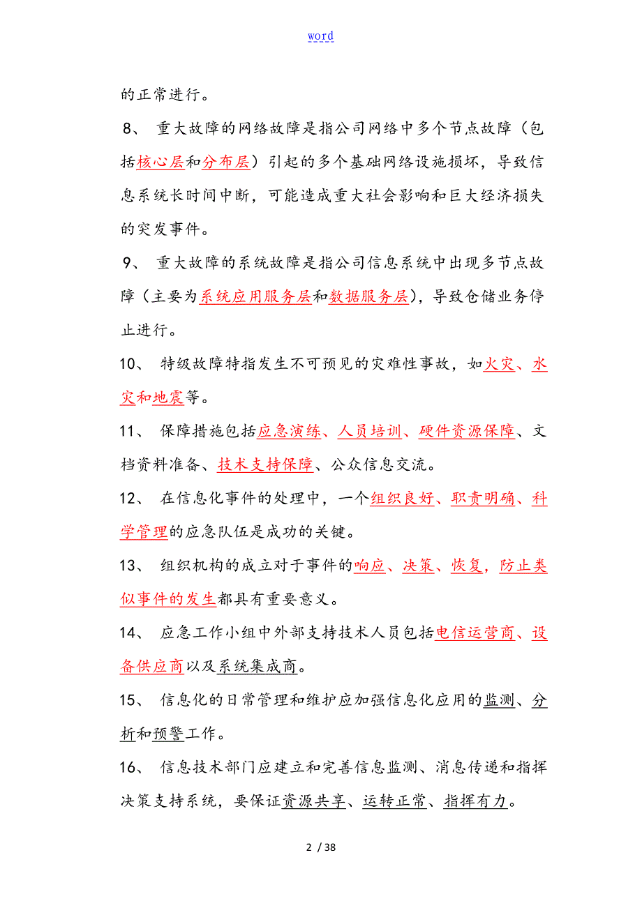 药品库应急预案题库及问题详解_第2页