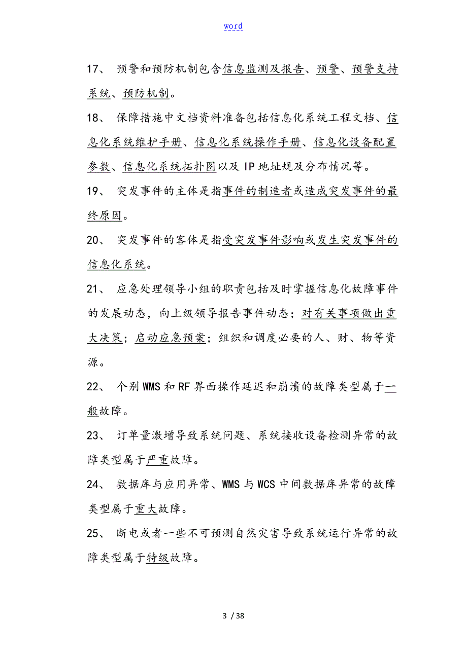 药品库应急预案题库及问题详解_第3页