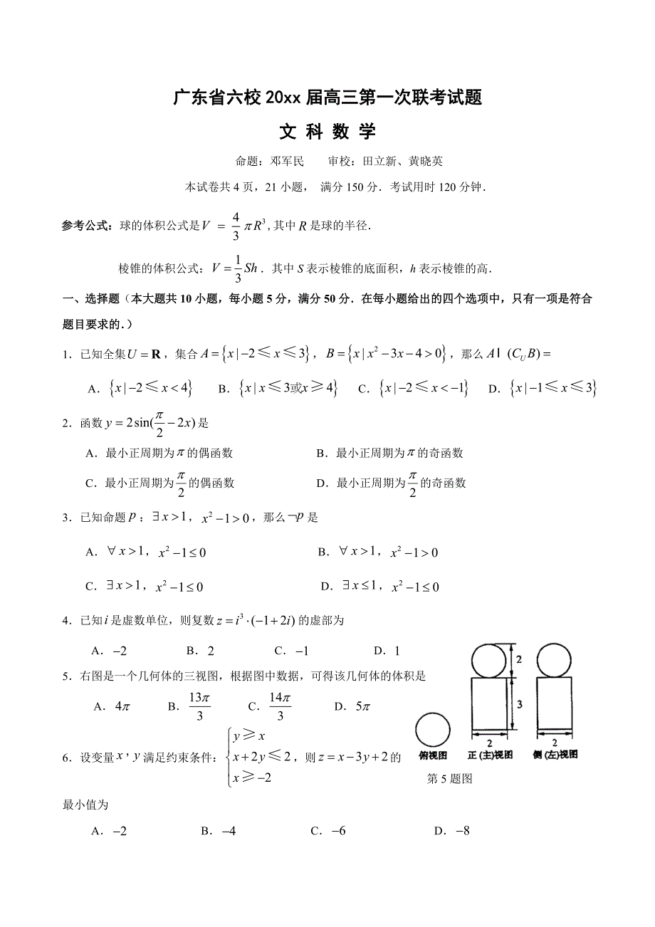 新版广东省六校高三第一次联考数学试卷及答案文科_第1页