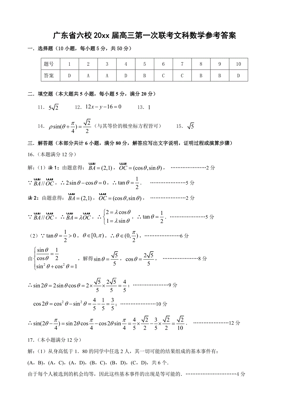 新版广东省六校高三第一次联考数学试卷及答案文科_第5页