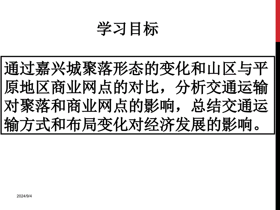 人教版地理必修二52交通运输方式和布局变化的影响课件（共23张）_第4页