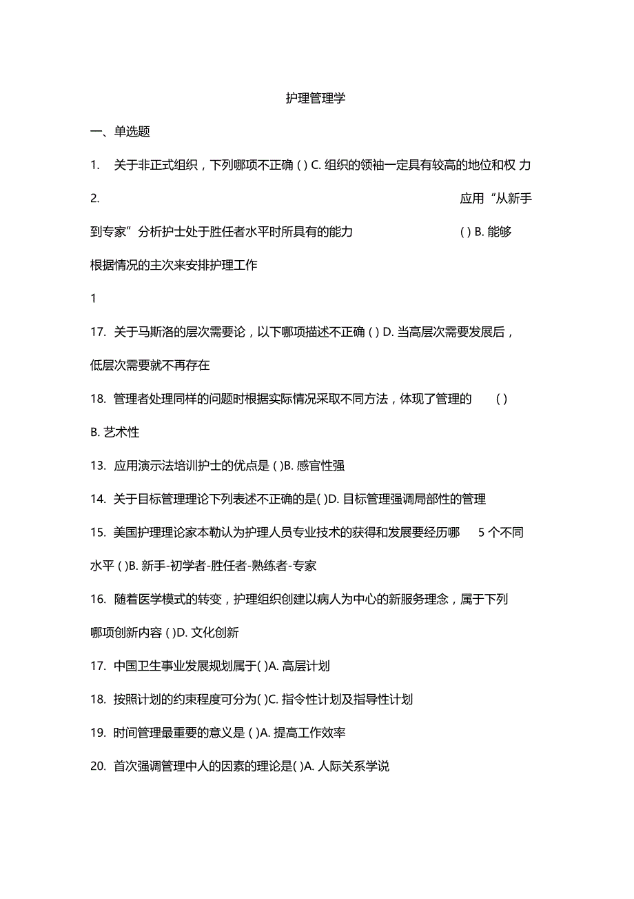 吉林大学护理管理学_第1页