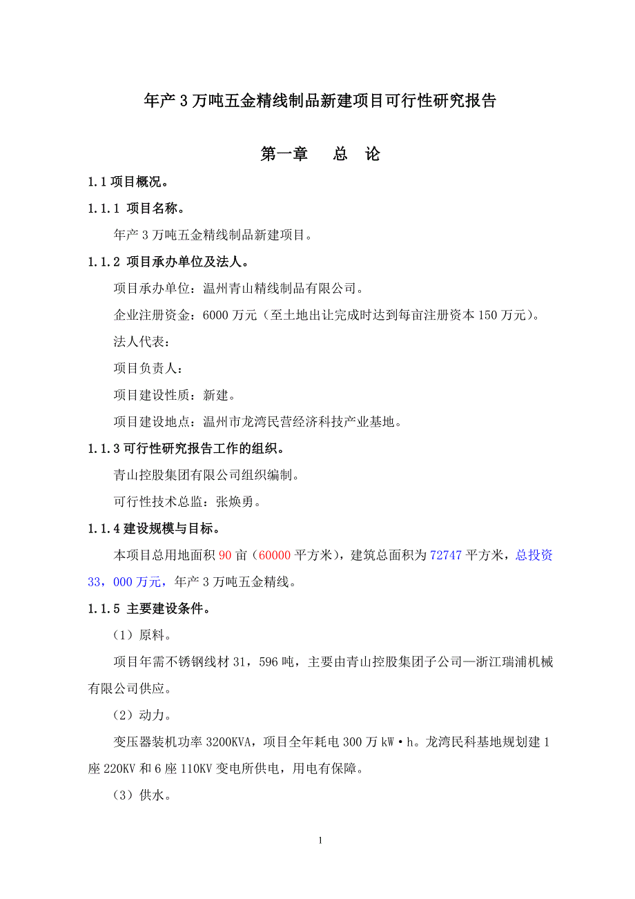 年产3万吨五金精线制品新建项目可行性研究报告_第1页