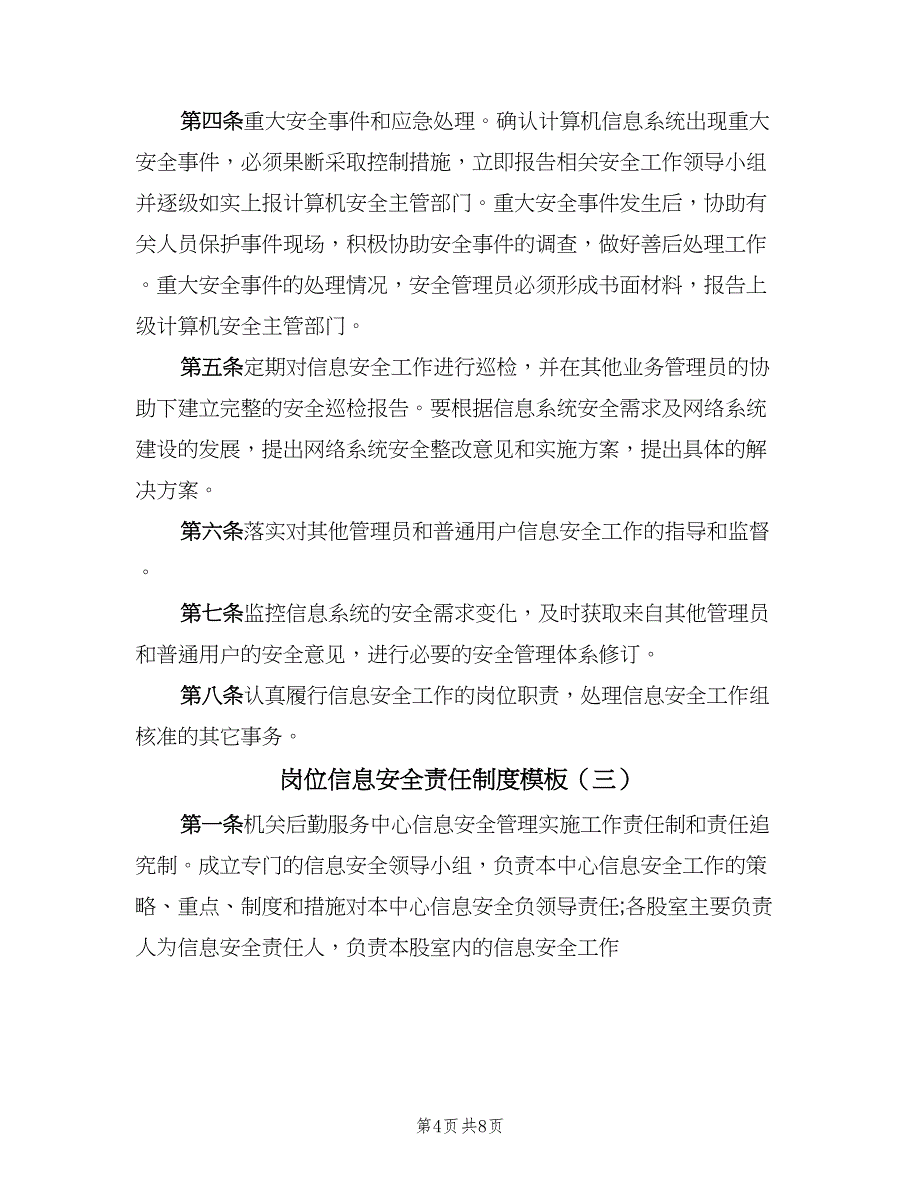 岗位信息安全责任制度模板（4篇）_第4页