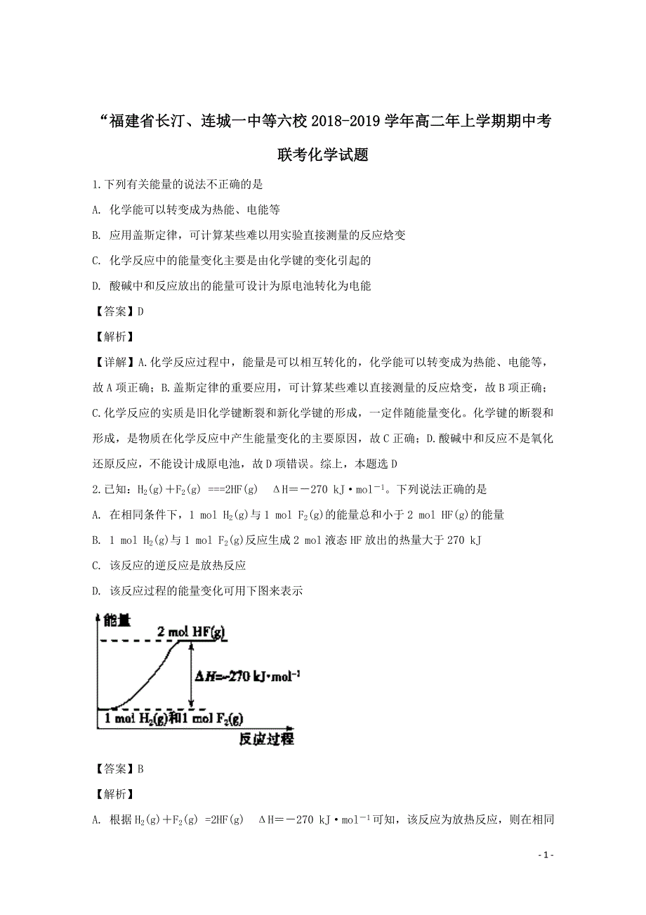 福建省长汀、连城一中等六校高二上学期期中考联考化学试题-解析.doc_第1页