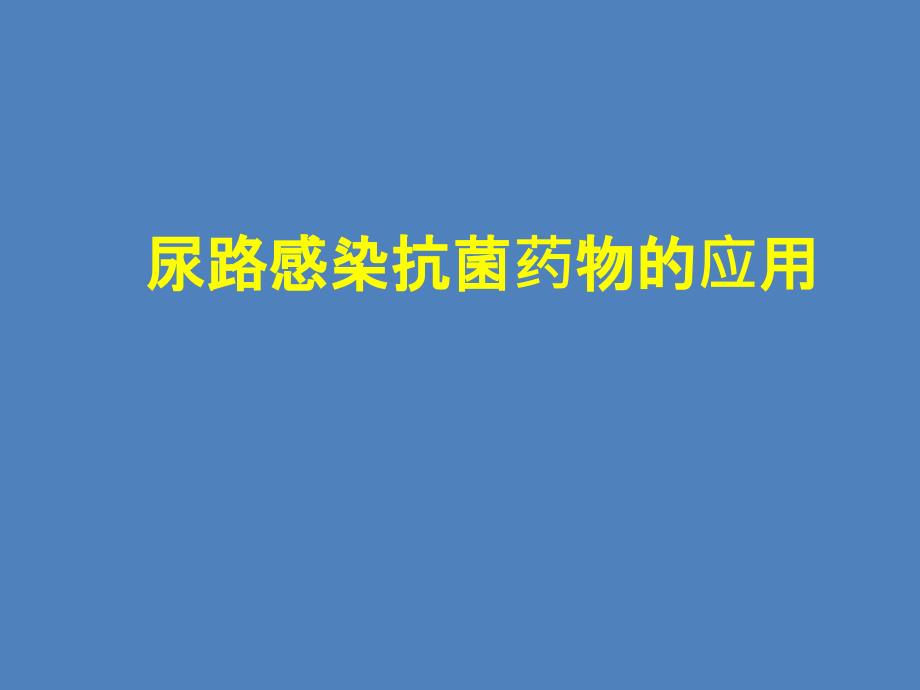 尿路感染的抗生素使用_第1页