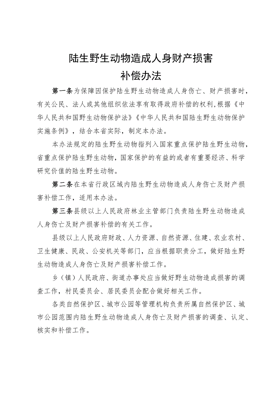 陆生野生动物造成人身财产损害_第1页