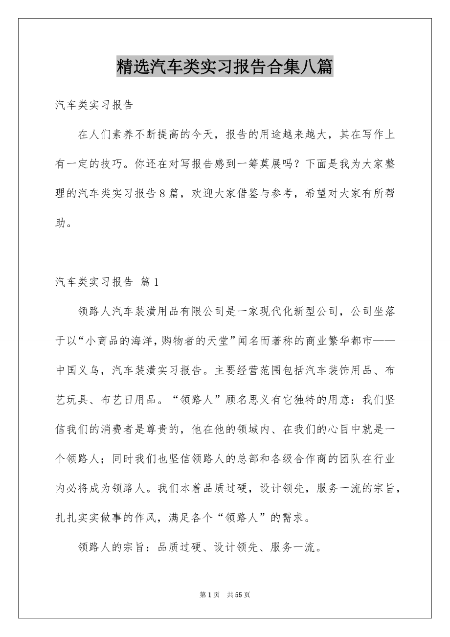 精选汽车类实习报告合集八篇_第1页