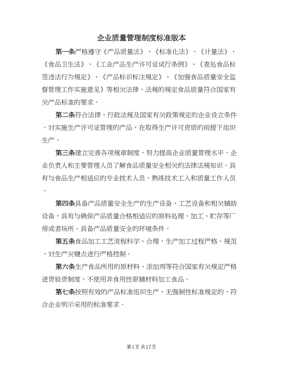 企业质量管理制度标准版本（六篇）_第1页