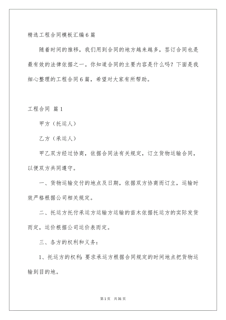 精选工程合同模板汇编6篇_第1页