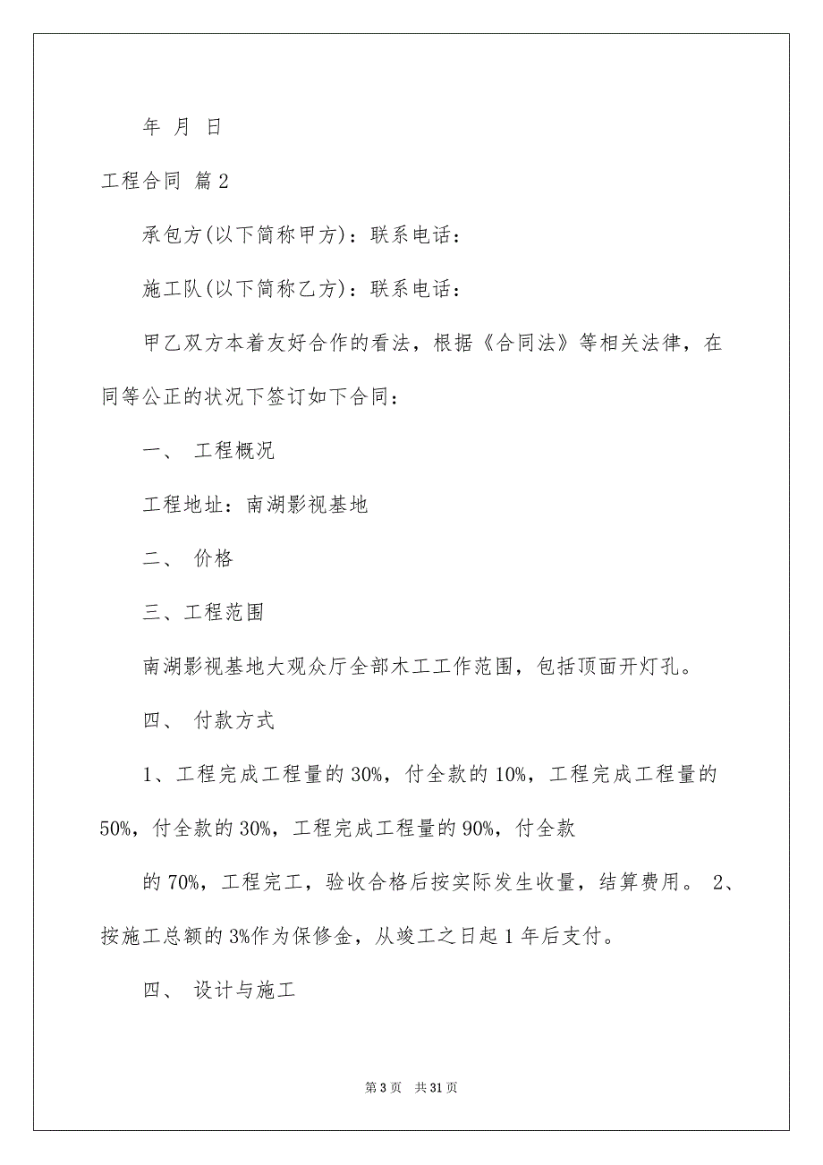 精选工程合同模板汇编6篇_第3页