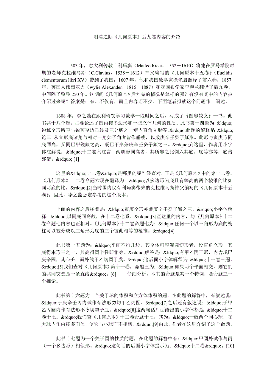 明清之际《几何原本》后九卷内容的介绍_第1页