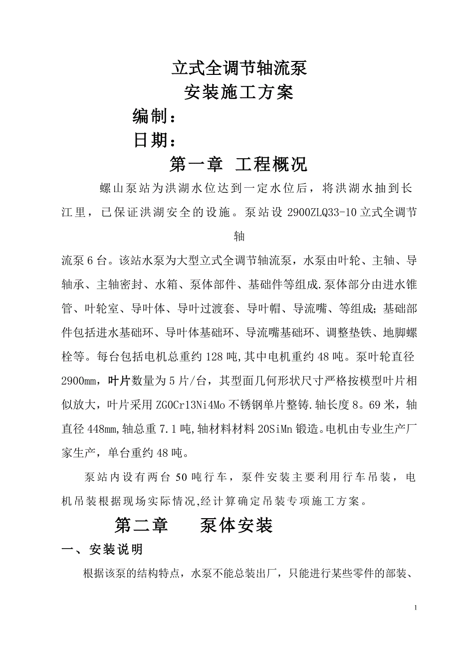 水泵站新建工程立式轴流泵安装施工方案_第1页