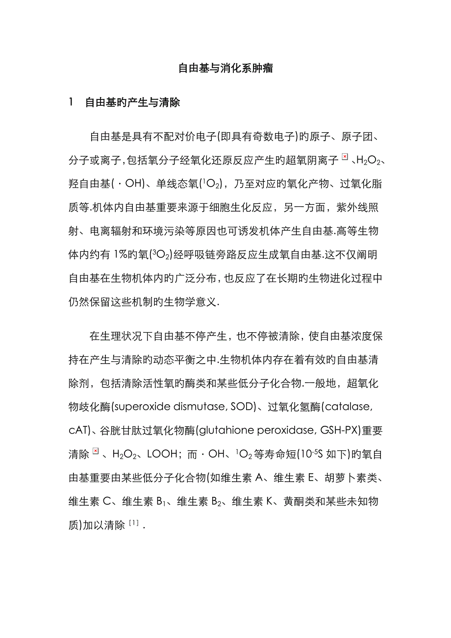 自由基的危害_第1页