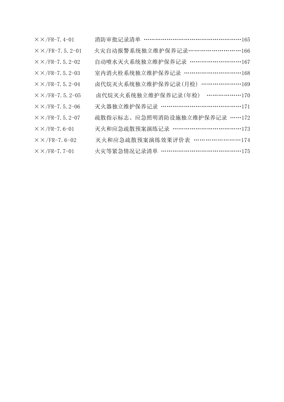 消防安全管理体系文件_第4页