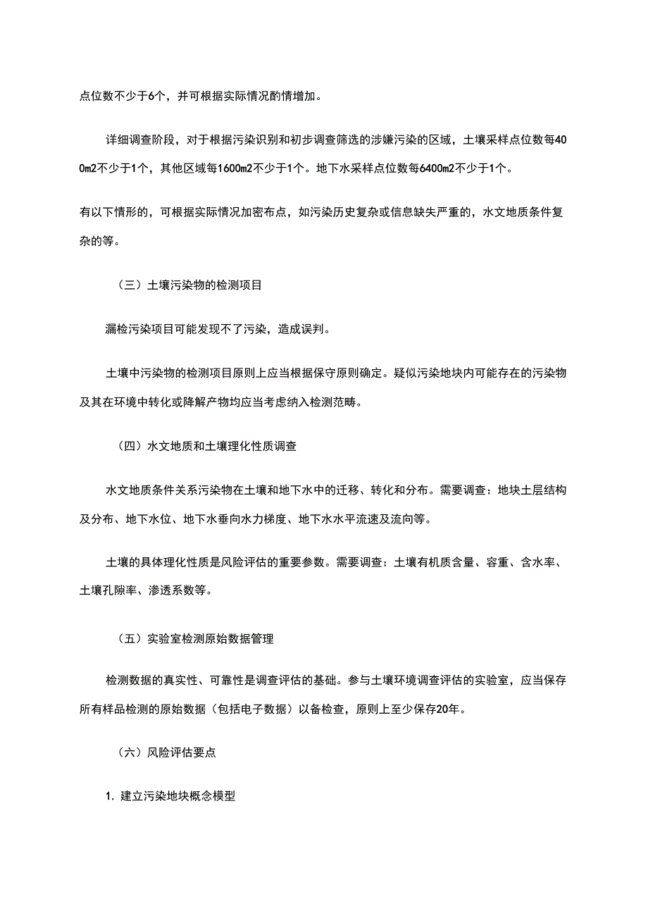 《建设用地土壤环境调查评估技术指南》_第4页