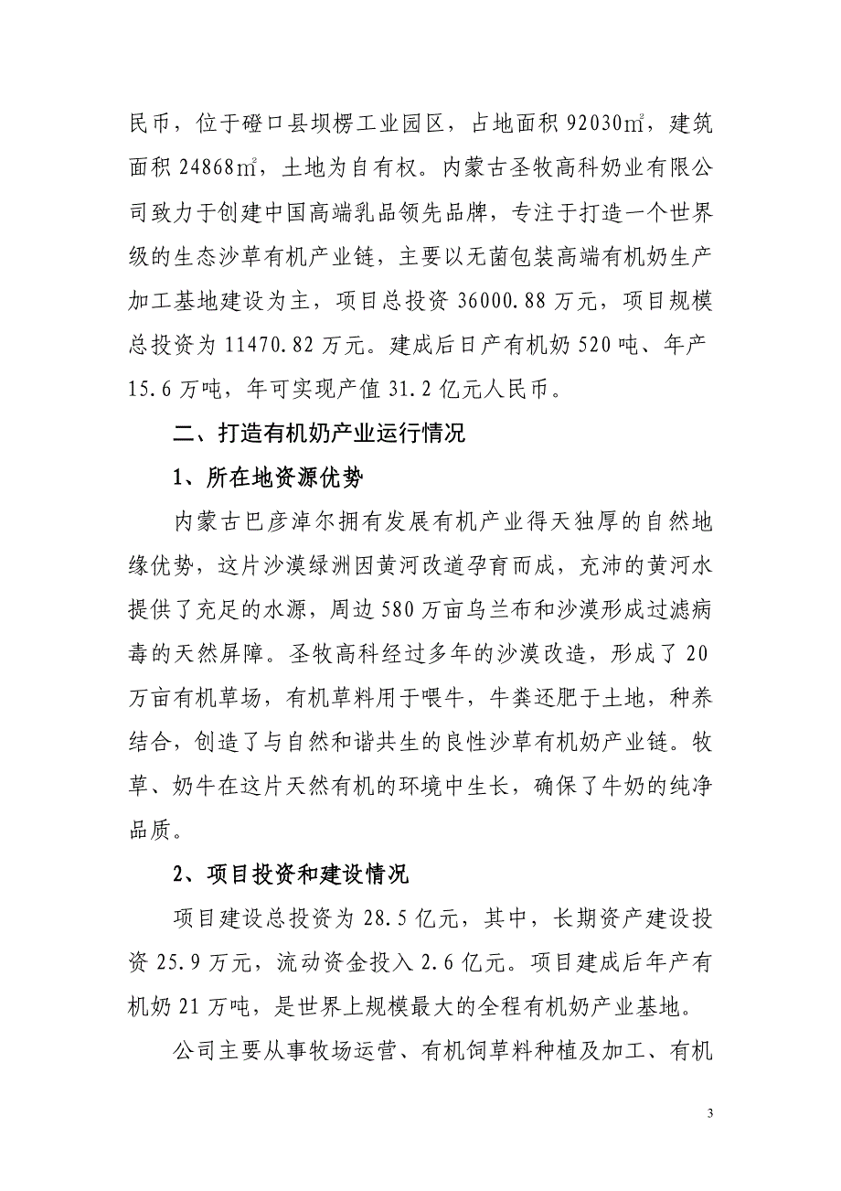 调研案例 巴彦淖尔市圣牧高科有限公司打造有机奶龙头_第3页