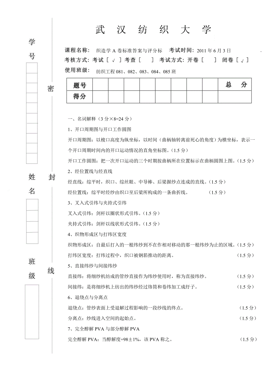 纺织工程08级织造学试卷A答案_第1页