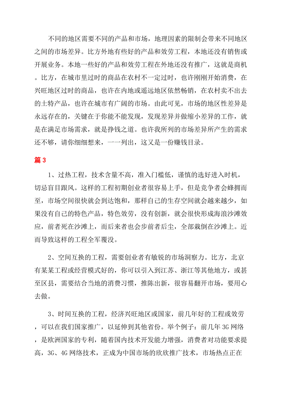 创业初期如何打开市场.docx_第3页