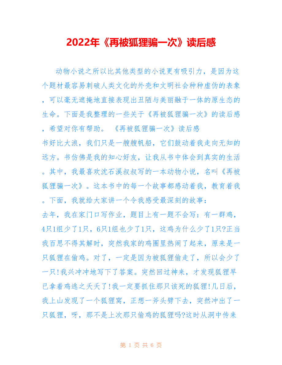 2022年《再被狐狸骗一次》读后感.doc_第1页