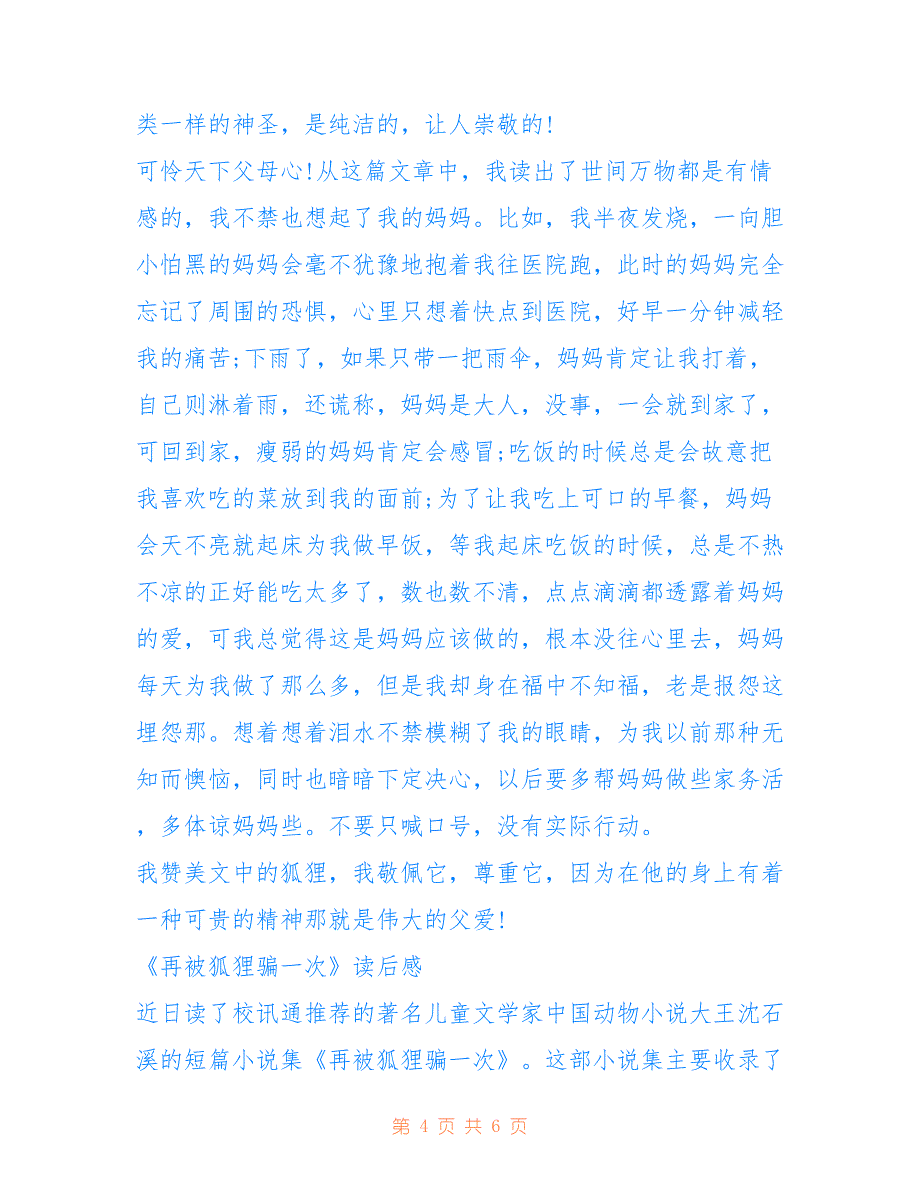 2022年《再被狐狸骗一次》读后感.doc_第4页