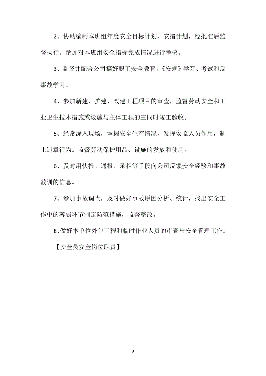 安全员安全岗位职责_第3页