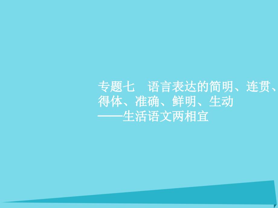 高考语文 专题七 语言表达的简明、连贯、得体、准确、鲜明、生动-生活语文两相宜 第1讲 语言表达连贯 苏教版_第1页