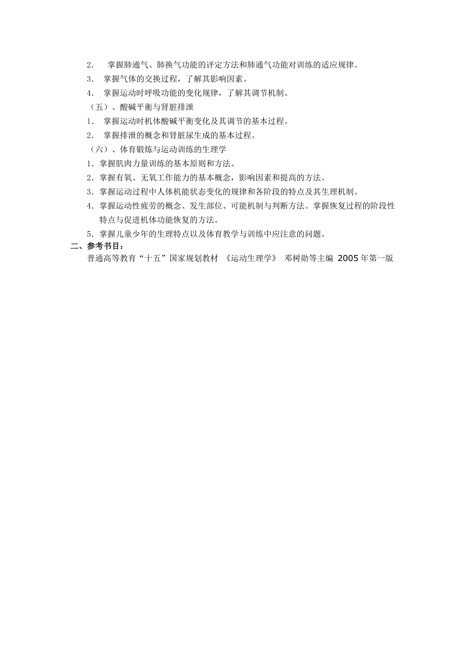 研究生考试大纲《运动生理学》.doc_第2页