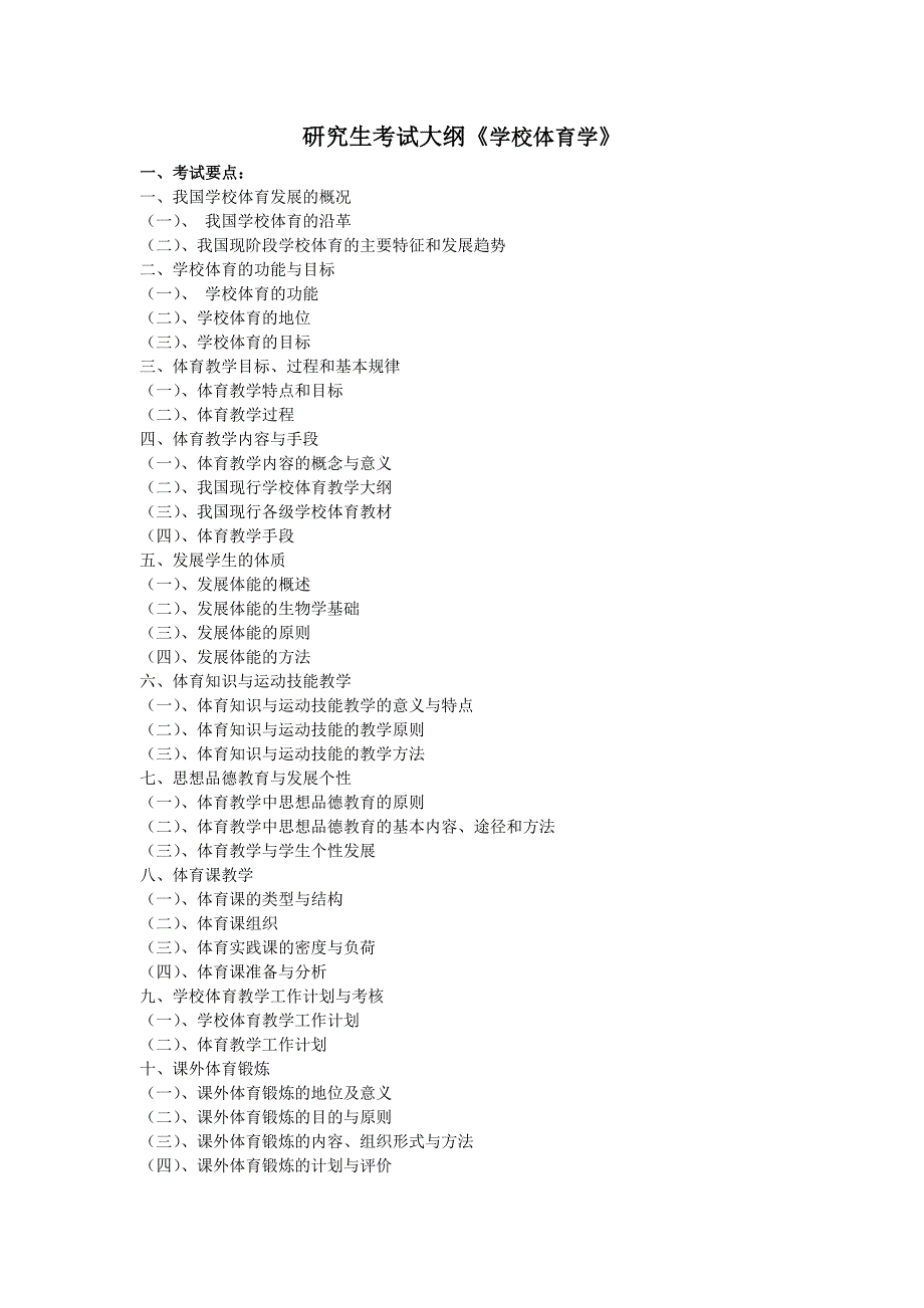 研究生考试大纲《运动生理学》.doc_第4页