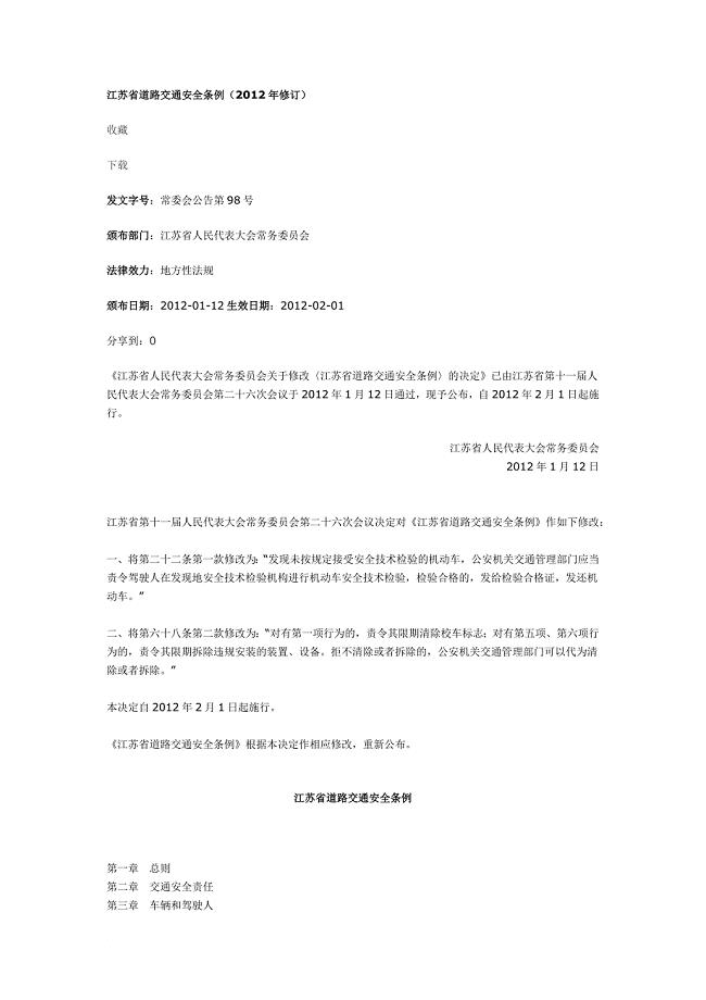 江苏省道路交通安全条例(2012年修订).docx