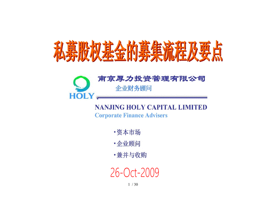 私募股权基金募集流程与要点说明_第1页